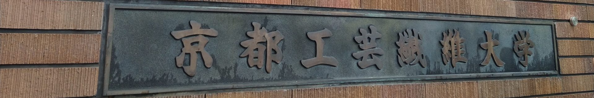 電波暗室 | 京都工芸繊維大学