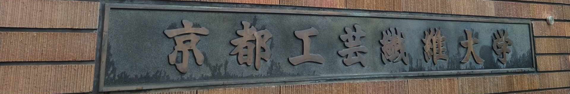 電波暗室 | 京都工芸繊維大学